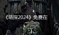 《萌探2024》免费在线观看